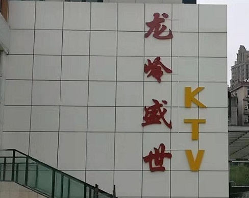 武汉哪里的mmc最嗨玩得开-龙吟盛世KTV会所消费点评